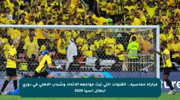 مباراة حماسية.. القنوات التي تبث مواجهة الاتحاد وشباب الأهلي في دوري أبطال آسيا 2026